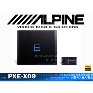 音仕達汽車音響 ALPINE PXE-X09 Hi-Res高音質音頻信號處理器 16路RCA輸入/輸出