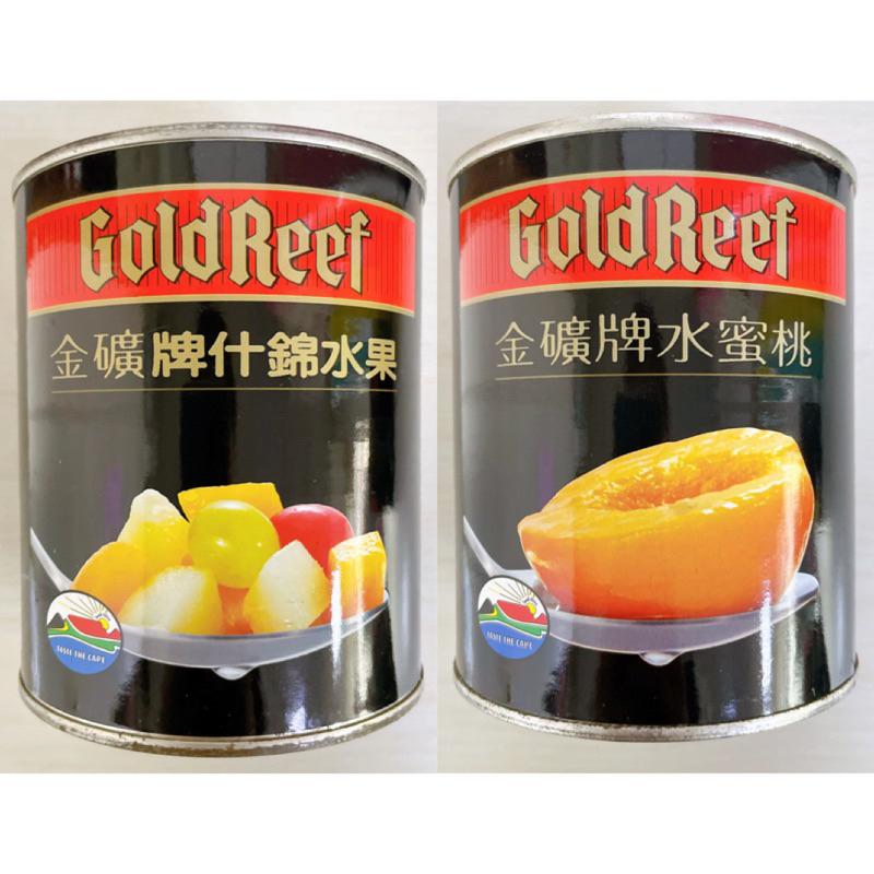[ 舌尖上的美味 ] Gold Reef 金礦牌 什錦水果/水蜜桃 水蜜桃罐頭 水果罐頭 綜合水果 825克/罐 ㊣