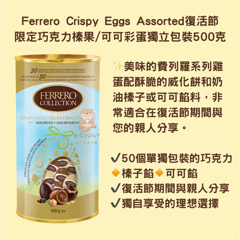 限定預購✨金沙費列羅Ferrero Crispy Eggs Assorted復活節巧克力榛果/可可彩蛋獨立包裝500克