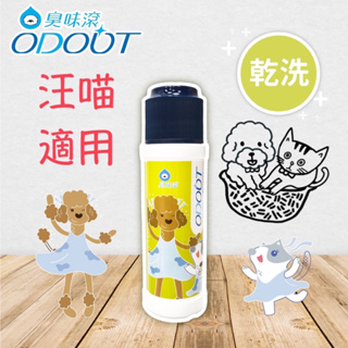 臭味滾 ODOUT 【身體清潔】寵物乾洗粉100g/ 犬 貓 適用 乾洗 洗毛