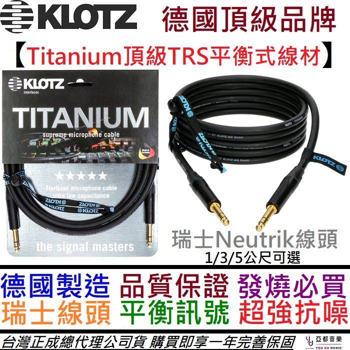 德國製 Klotz Titanium TRS-TRS 6.3 頂級 平衡式 導線 1/3/5公尺 喇叭 Neutrik