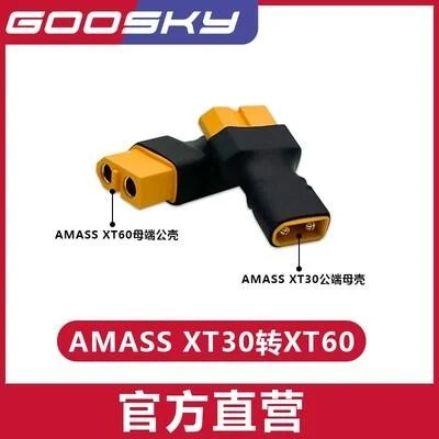 【翔鴻 遙控模型 】GooSky 谷天科技 2022 S2 原廠配件 AMASS XT30轉XT60轉接頭