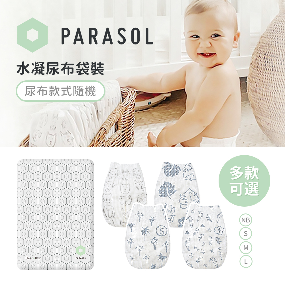 Parasol 美國Clear+Dry™ 新科技水凝尿布袋裝 多款可選