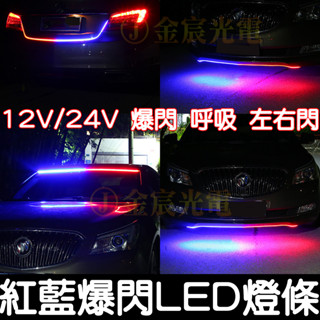 【彰化現貨】12V 24V 紅藍 雙色 爆閃燈 燈條 LED 車門燈 微笑燈 警示燈 中網燈 氣壩燈 車門警示燈 迎賓燈