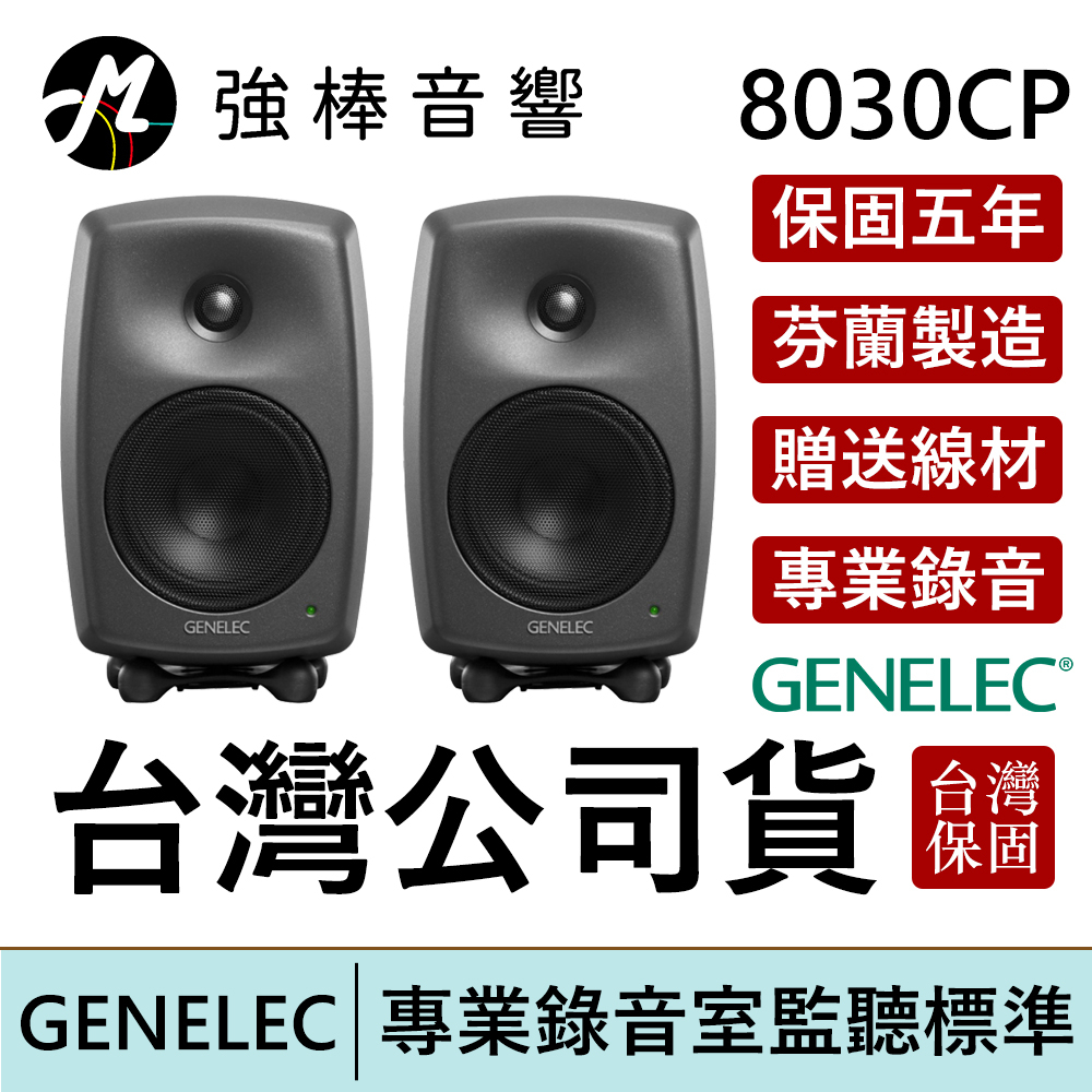 GENELEC 8030C 錄音室專業主動式監聽喇叭 5吋 芬蘭製造 台灣公司貨 保固五年 【贈送專用線材】 | 強棒電