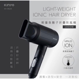 全新KINYO 輕量負離子摺疊 吹風機 (KH-9525) 美髮 造型 大風量 美髮 1000W