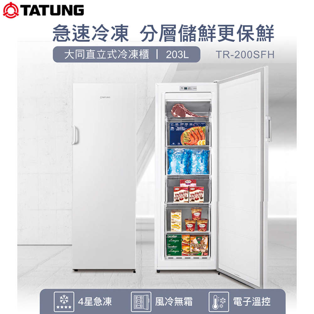 TATUNG大同203公升定頻無霜直立式冷凍櫃 TR-200SFH~含拆箱定位+舊機回收