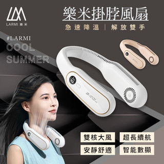 樂米 LARMI 無葉掛脖風扇 無葉風扇 充電式電風扇 頸掛風扇 隨身風扇 運動靜音風扇 充電風扇 無葉掛脖風扇 懶人扇