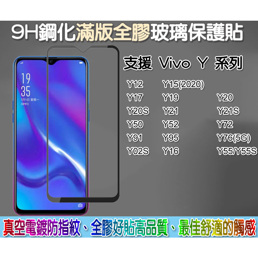 Vivo 滿版玻璃貼 保護貼　Vivo Y91 Y95 Y17 Y19 Y20 Y21 Y52 Vivo Y72