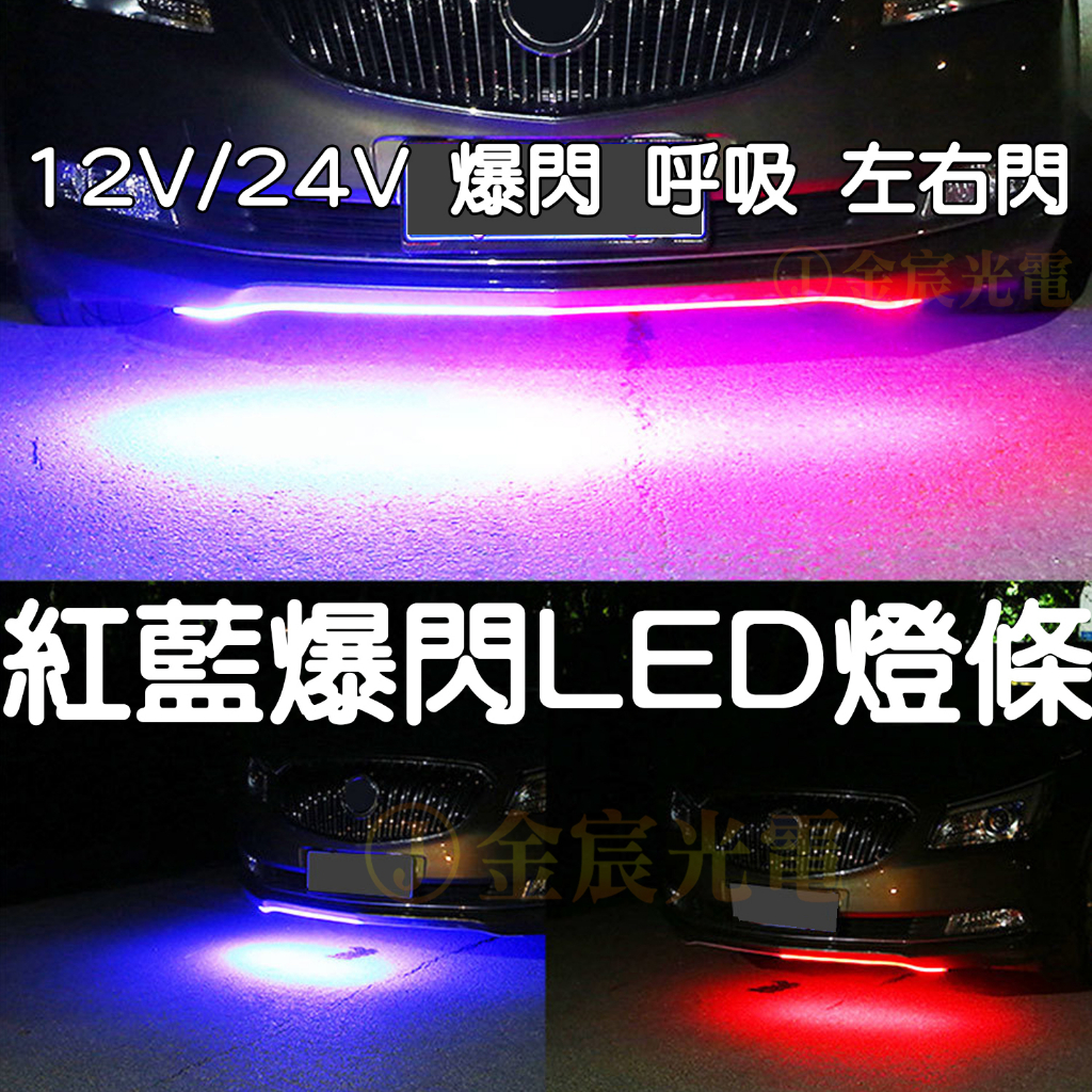 『仟尚電商』12V 24V 紅藍 雙色 爆閃燈 燈條 LED 車門燈 微笑燈 警示燈 中網燈 氣壩燈 車門警示燈 迎賓燈