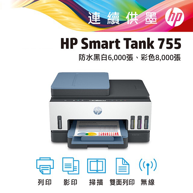 【含稅】《原廠連續供墨》HP Smart Tank 755 多功能印表機  (雙面列印 影印 掃描 WIFI)