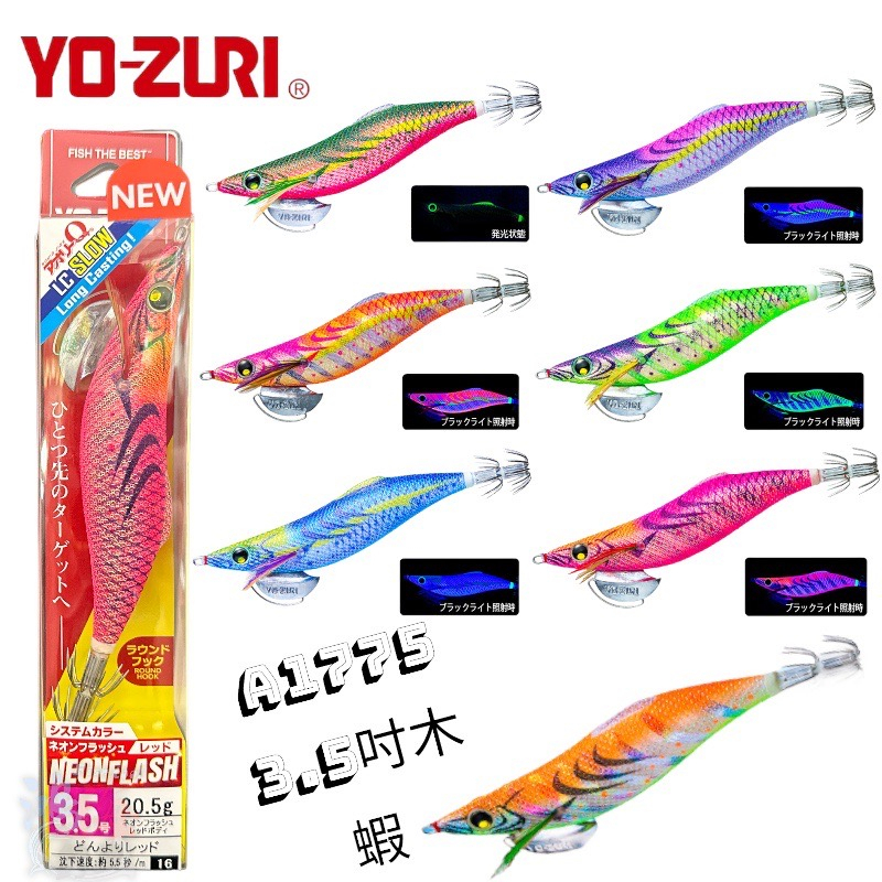 《YO-ZURI》A1775 A-1775 1775 アオリーQ  LC スロー 3.5号 木蝦 中壢鴻海釣具館