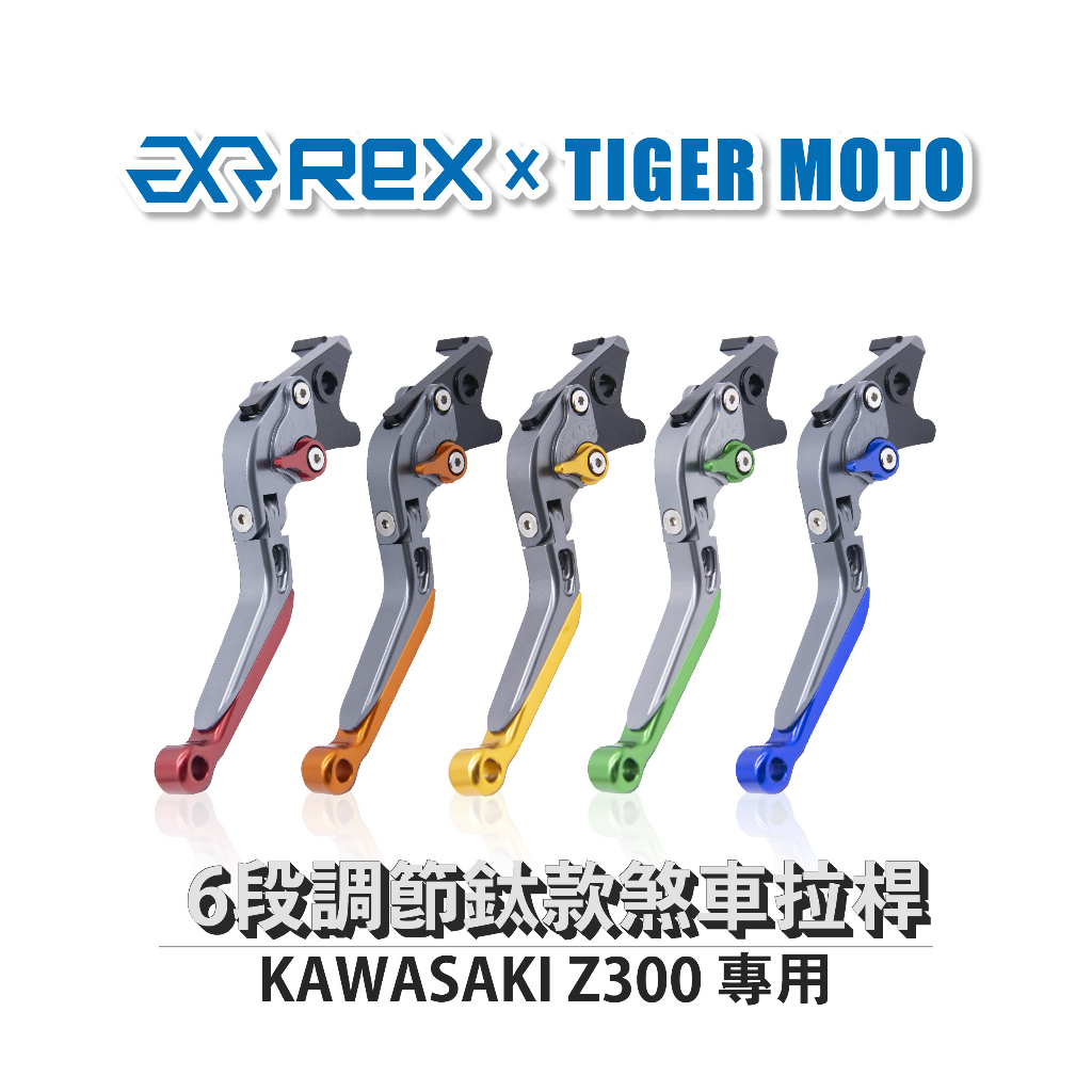 【老虎摩托】雷克斯 REX 鈦款 KAWASAKI Z300 六段調節式煞車拉桿