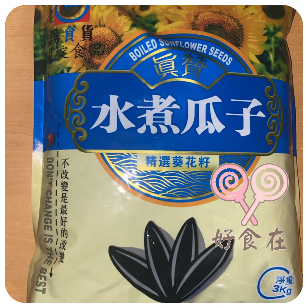 【好食在】 真贊 水煮瓜子   3000g【為食貨】 量販價 年貨必備 瓜子 古早味 零食 最新效期2023/6/25