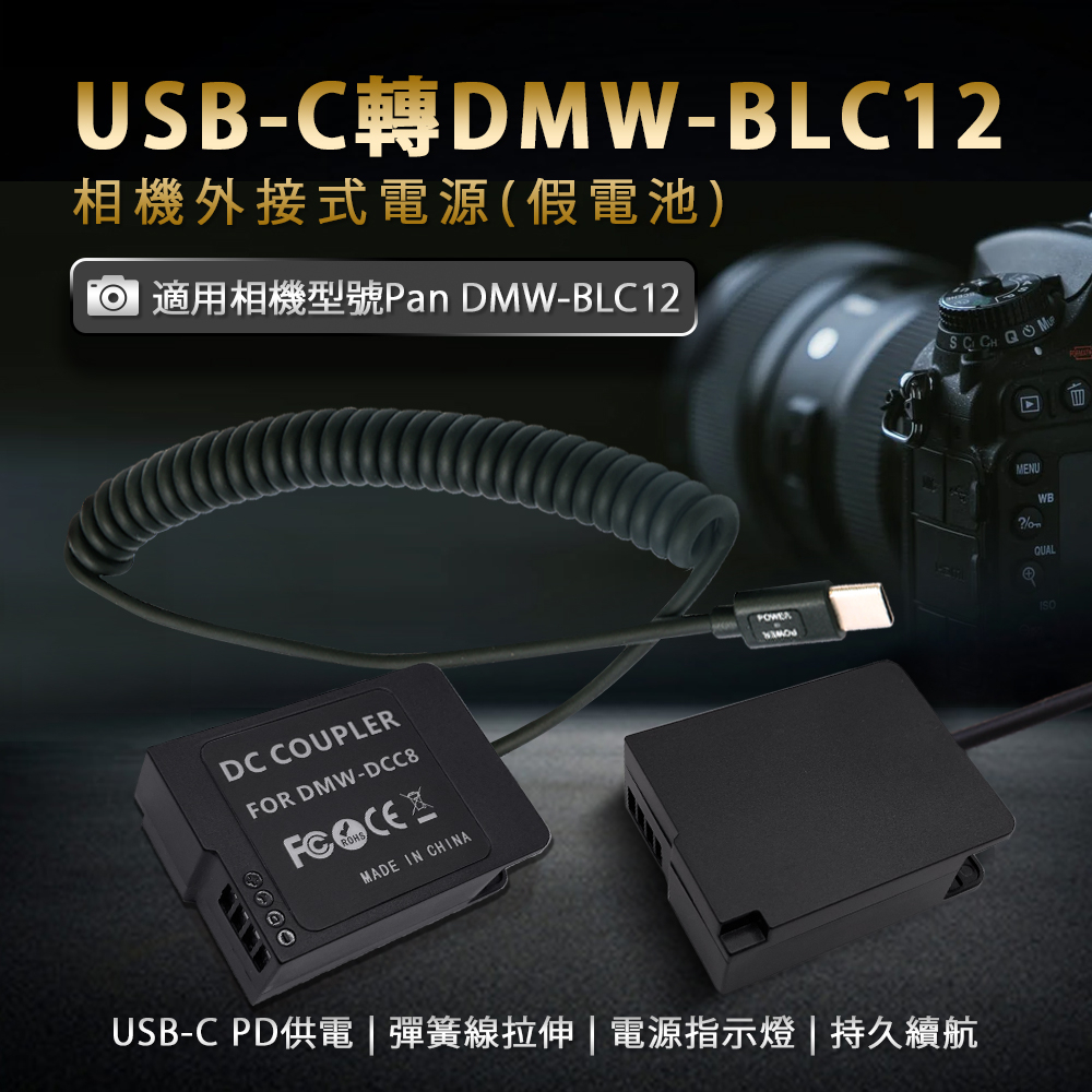 電子發票含稅🍁適Panasonic DMW-BLC12 假電池 電池盒 外接電池 Type-C接口 GX8 FZ2500