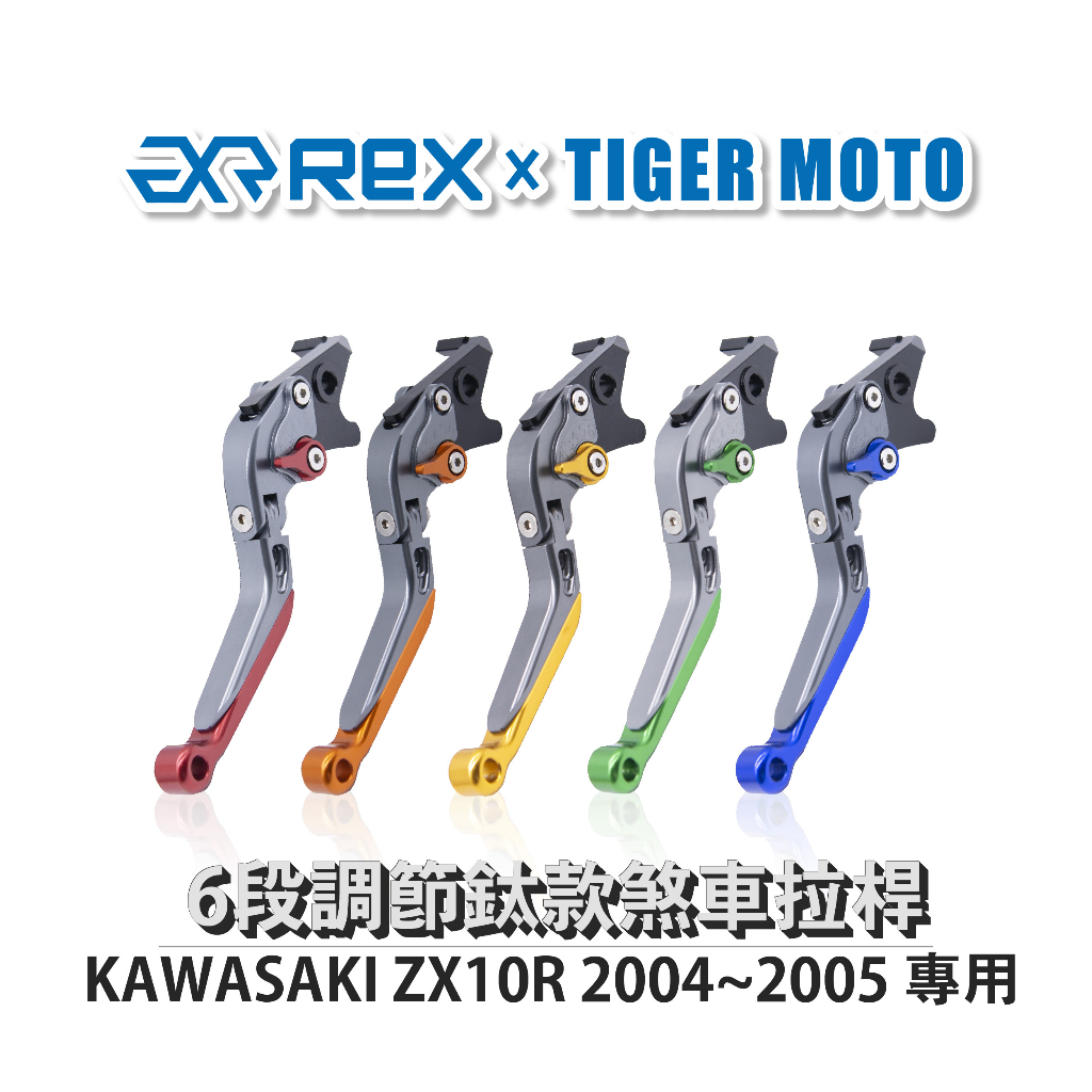 【老虎摩托】雷克斯 REX 鈦款 KAWASAKI ZX10R 2004~2005 六段調節式煞車拉桿