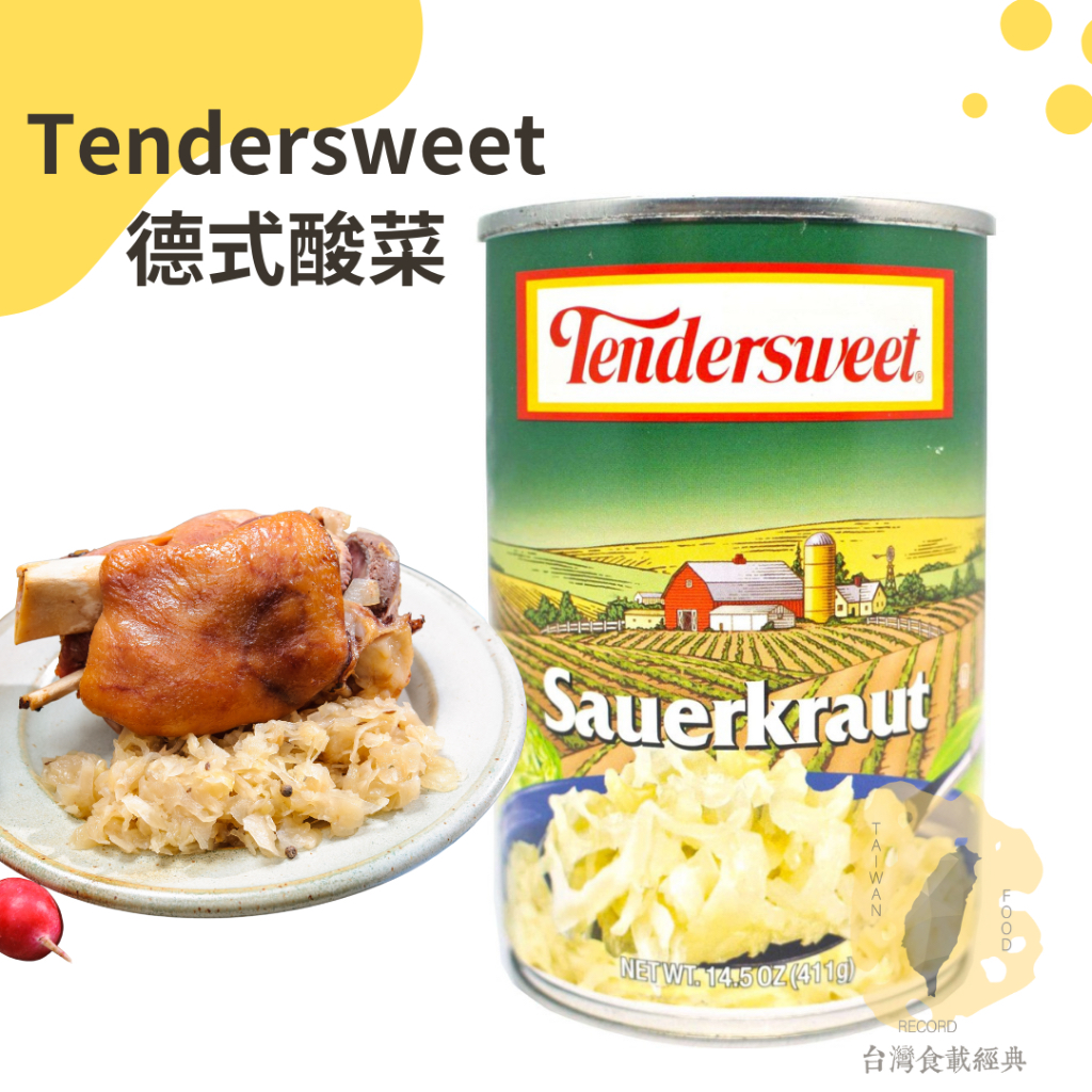 快速出貨｜Tendersweet德式酸菜 411g｜德國酸菜｜西餐酸菜｜豬腳酸菜