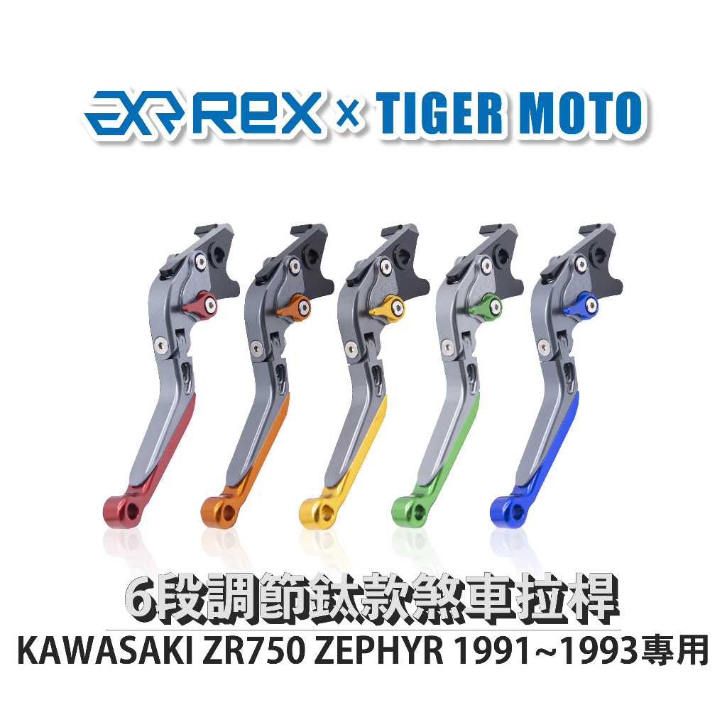 【老虎摩托】雷克斯 REX 鈦款 KAWASAKI ZR750 ZEPHYR 1991~1993 六段調節式煞車拉桿