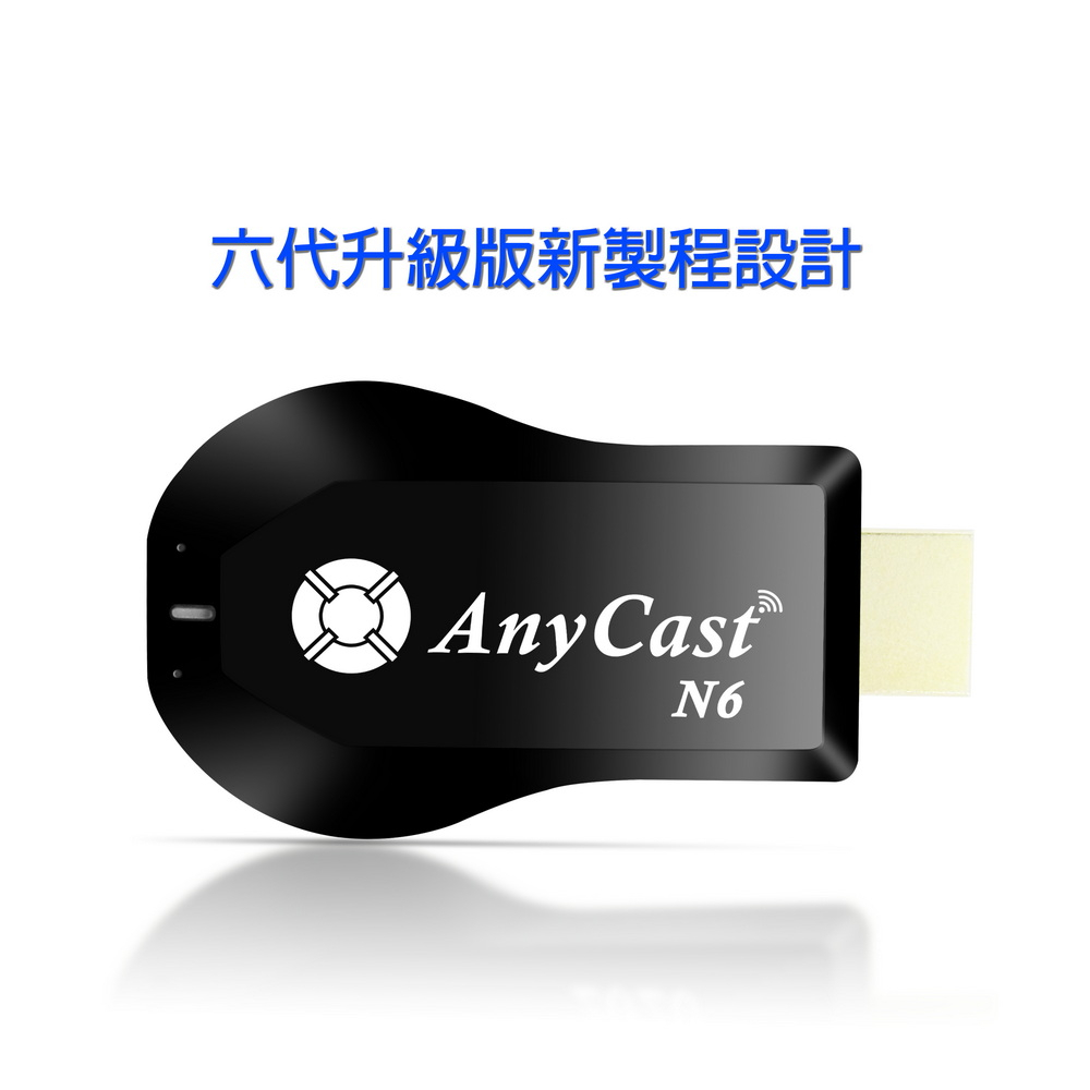 【四扇片款】六代Anycast-N6自動免切換無線影音電視棒(附4大好禮)_