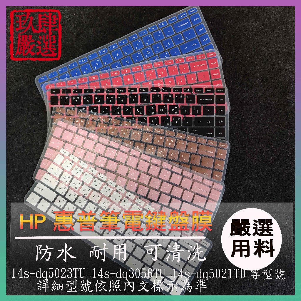 HP 14s-dq5051tu 14s-dq5023TU 14s-fq1106AU 倉頡注音 防塵套 彩色鍵盤膜 鍵盤膜