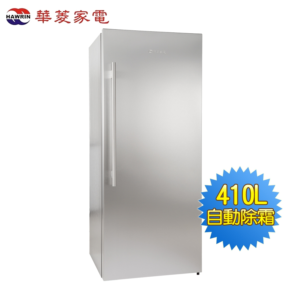 HAWRIN華菱 410L直立式冷凍櫃HPBD-420WY~含拆箱定位