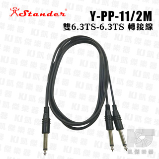 Stander Y-PP-11 單聲道 6.3mm 公頭 一分二 音源訊號分接線 2米【凱傑樂器】