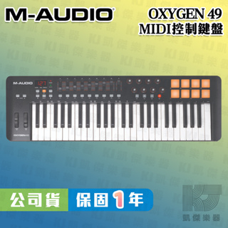 M-AUDIO Oxygen 49 MK IV MK5 49鍵鍵盤 MIDI鍵盤 錄音 編曲【凱傑樂器】