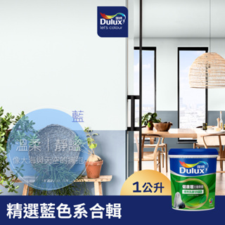 【Dulux得利】A991 竹炭健康居除甲醛乳膠漆 精選藍色系 電腦調色（1公升裝）｜客製化調色漆