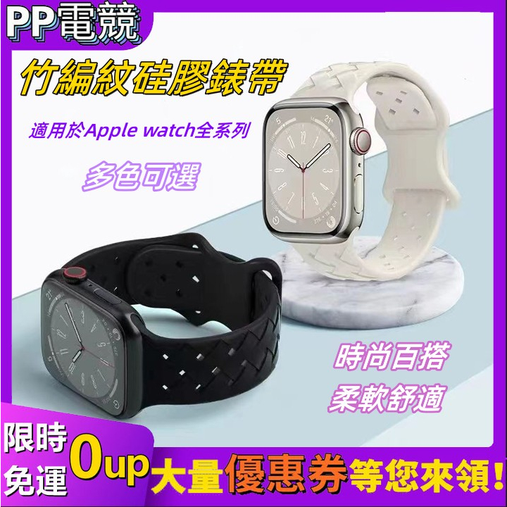 【24H出貨】竹編紋純色硅膠蘋果手錶錶帶 純色表帶時尚錶帶 適用applewatch6/7/8錶帶 蕾絲硅膠錶帶運動錶帶