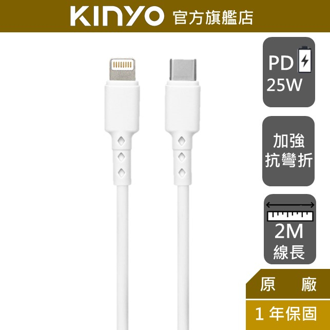 【KINYO】蘋果PD快充傳輸線-2M (USBNAC) 25W快充 加強抗彎折  防纏繞 充電線