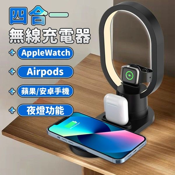 【高雄3C】四合一無線充電器小夜燈 手機/Apple Watch/Airpods適用