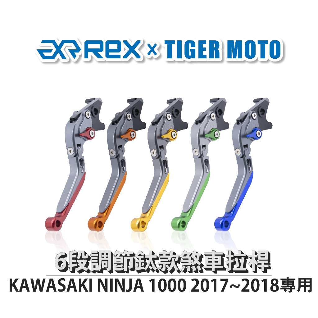 【老虎摩托】雷克斯 REX 鈦款 KAWASAKI NINJA 1000 2017~2018 六段調節式煞車拉桿