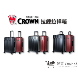 【CROWN 皇冠牌】C-F1785行李箱-2023新色21吋登機箱 26吋商務箱 29吋旅行箱｜趣買購物旅遊生活館