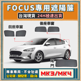 🚀【臺灣公司貨/專車專用】Ford Focus 遮陽簾 Focus遮陽 Focus磁吸式窗簾 專用防曬遮陽網 隔熱抗UV