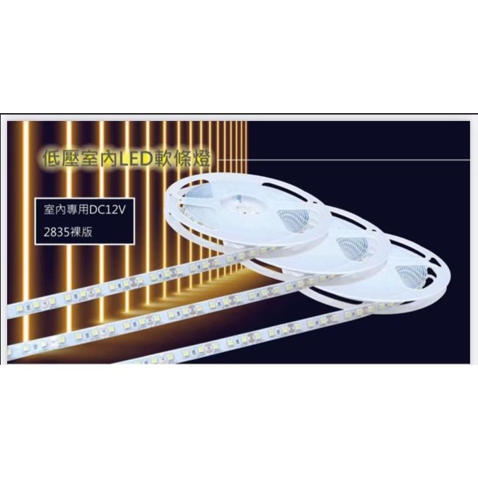 LED 軟條燈 裸版 5米/卷 2835燈條 燈帶 含背膠 DC 12V (白光/黃光/自然光) 室內專用