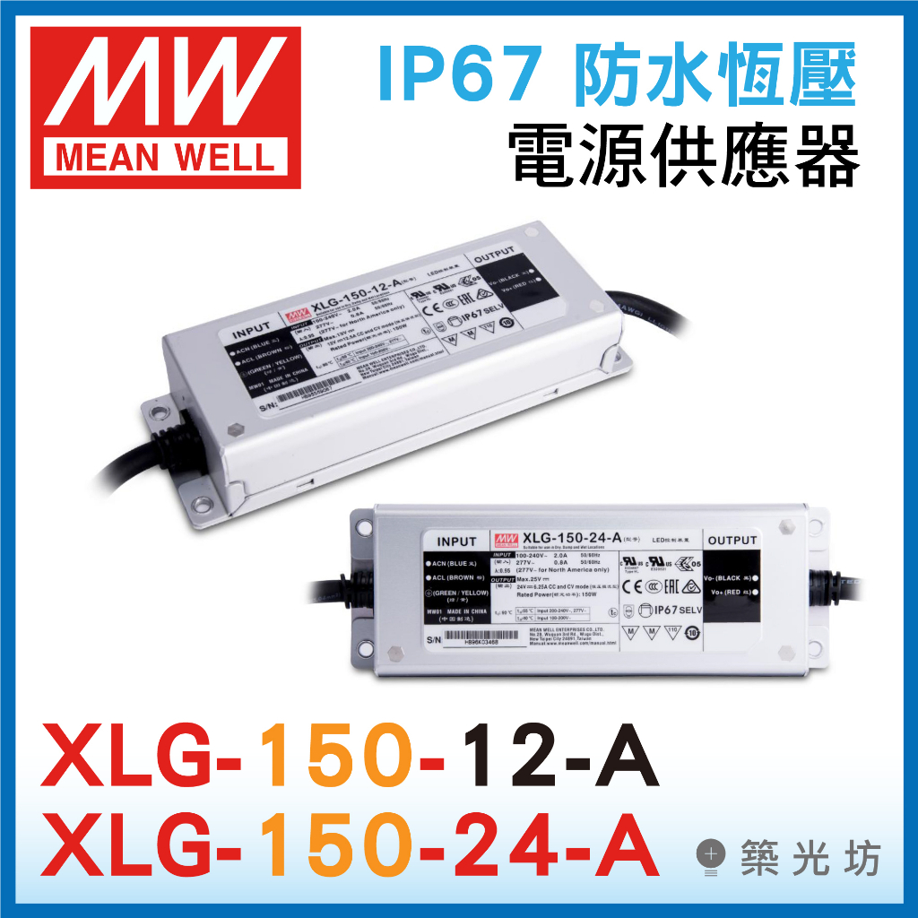 【築光坊】明緯 XLG-150-24-A MW IP67防水型電源供應器150W DC24V XLG-150-12-A