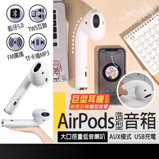現貨在臺🚚【巨型耳機造型音箱】可插記憶卡 藍芽喇叭 藍芽喇叭 音響喇叭 AirPods造型喇叭 交換禮物 藍芽音箱