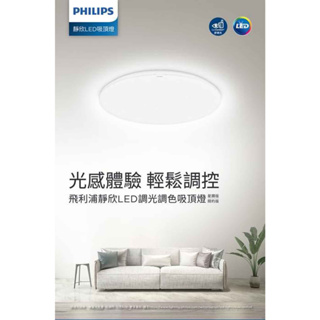 ღ勝利燈飾ღ【飛利浦PHILIPS】40W LED 靜欣 簡約 遙控 調光調色吸頂燈