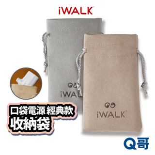 iWALK 口袋電源經典款收納袋 適用迷你行動電源收納 傳輸線收納 充電器收納 行充收納 防刮保護袋 束口收納袋 X75