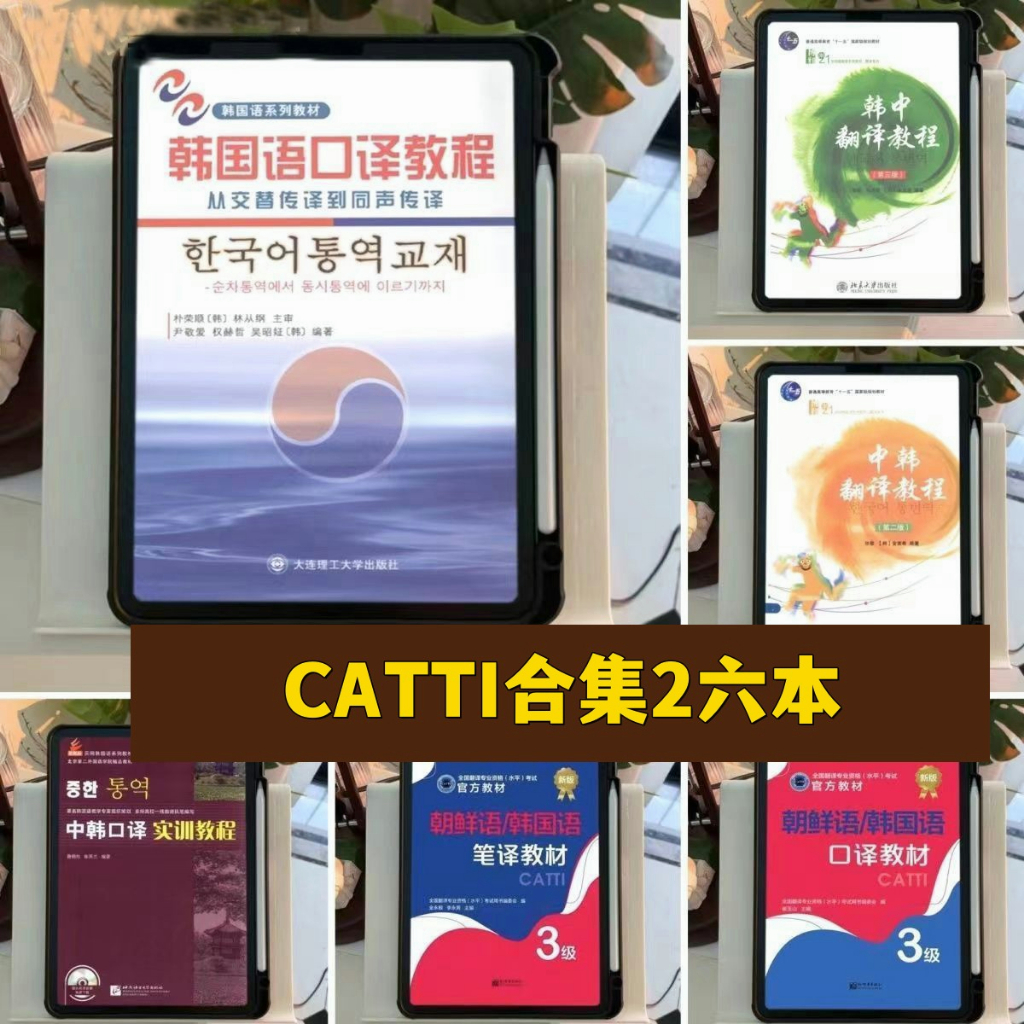 韓語——無紙化 CATTI朝鮮韓國語PDF電子版