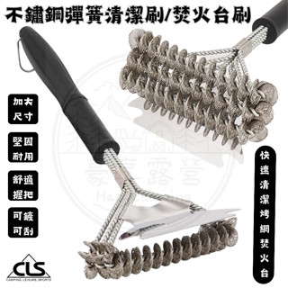 豪享露營▲臺灣現貨▲CLS不鏽鋼/彈簧清潔刷/清潔鐵刷/烤網清潔刷/焚火臺刷/烤肉網刷/銅刷/ 燒烤清潔刷/烤肉清潔刷