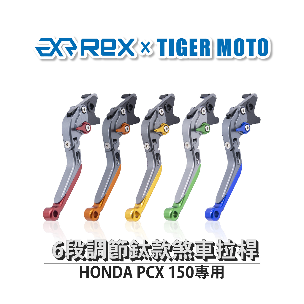 【老虎摩托】雷克斯 REX 鈦款 HONDA PCX 150 六段調節式煞車拉桿