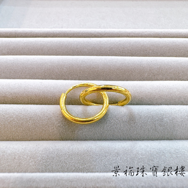 景福珠寶銀樓✨純金✨黃金耳環 亮面 圓圈 造型 耳環 F
