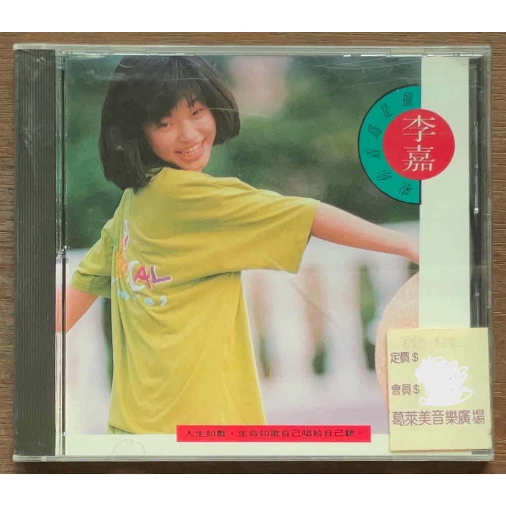 小明收藏的CD 全新CD &lt;李嘉-攏是為著你啦&gt; 天王唱片