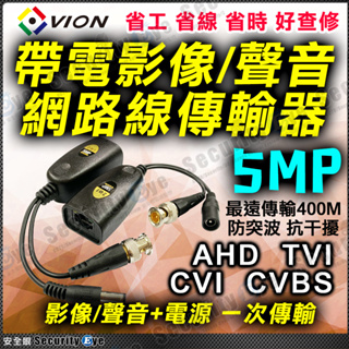 5MP 網路線 傳輸器 長距離 RJ45 AHD TVI CVI 1080P 轉 BNC 影像 聲音 帶電 攝影機 含稅