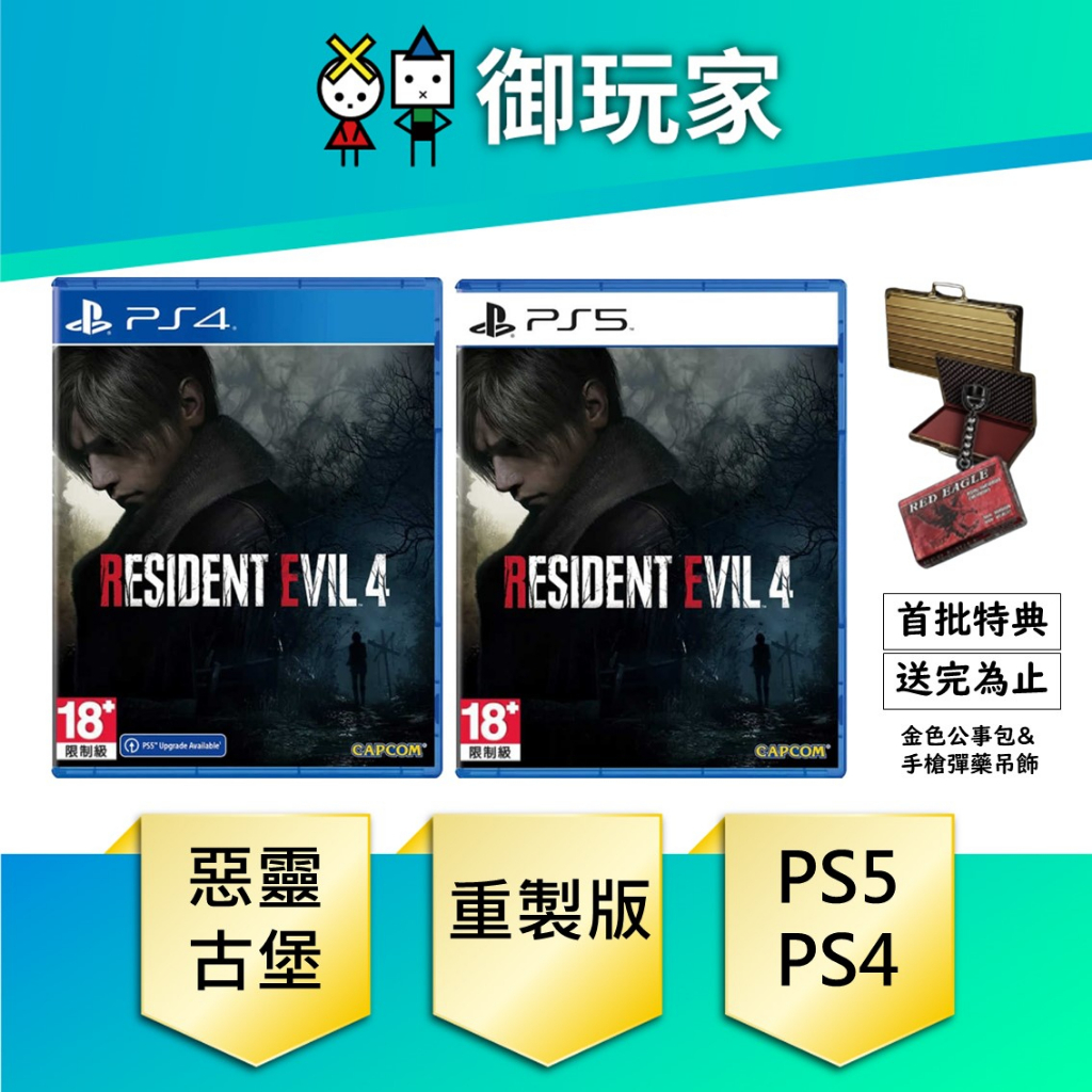 【御玩家】現貨 PS5 PS4 惡靈古堡4 重製版 中文版 Resident Evil 4 Remake 3/24發售