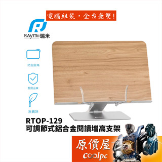 Raymii瑞米 RTOP-129 可調節式/鋁合金/閱讀增高支架/原價屋