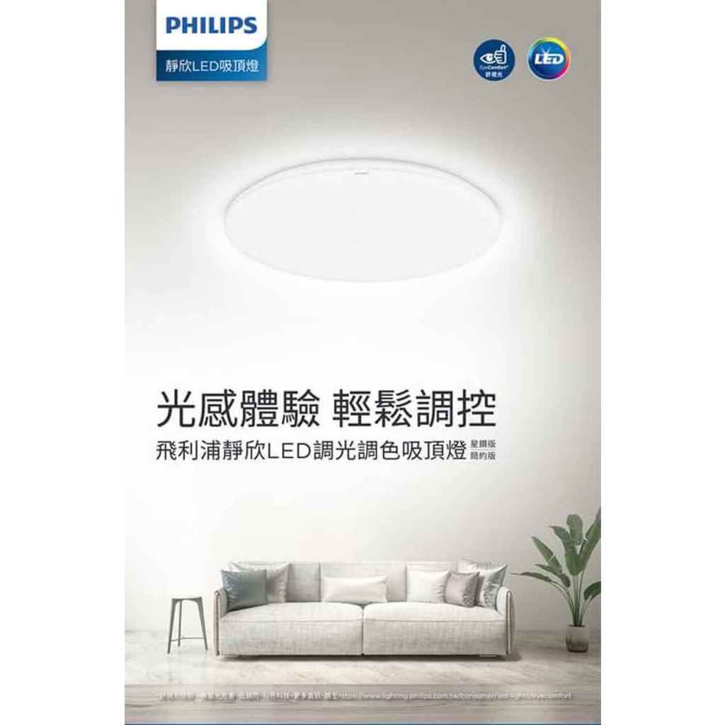 ღ勝利燈飾ღ【飛利浦PHILIPS】80W LED 靜欣 簡約 遙控 調光調色吸頂燈