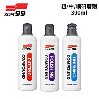 SOFT99 研磨劑 300ml｜粗研磨劑 中研磨劑 細研磨劑