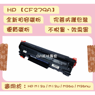 HP惠普 CF279A 全新相容優質碳粉匣 適用HP M12a、M12w、M26a、M26nw【台灣現貨】